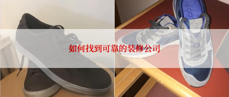 如何找到可靠的装修公司