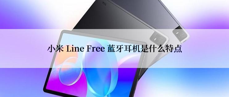 小米 Line Free 蓝牙耳机是什么特点