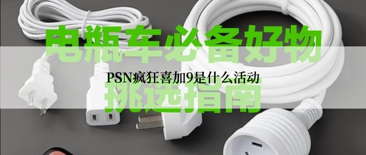 PSN疯狂喜加9是什么活动