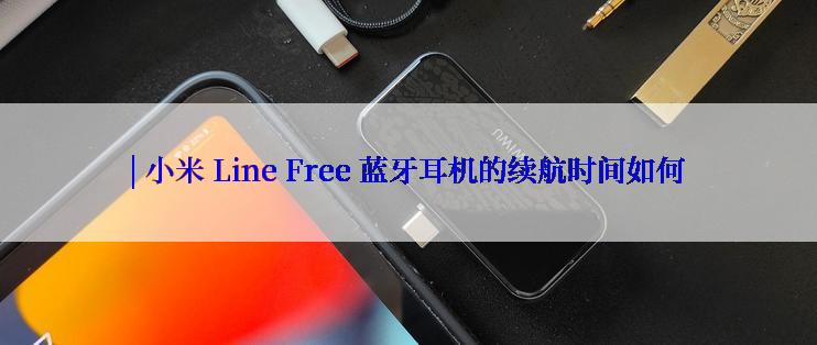 | 小米 Line Free 蓝牙耳机的续航时间如何