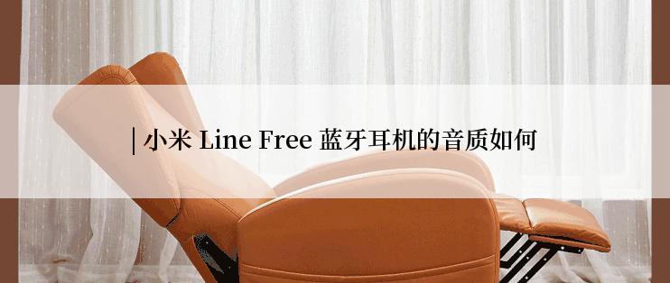 | 小米 Line Free 蓝牙耳机的音质如何