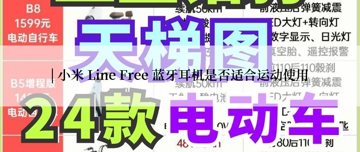 | 小米 Line Free 蓝牙耳机是否适合运动使用