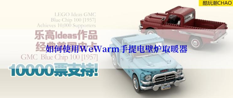 如何使用WeWarm手提电壁炉取暖器