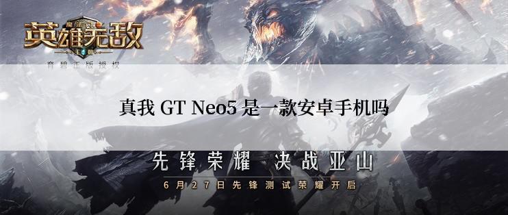 真我 GT Neo5 是一款安卓手机吗