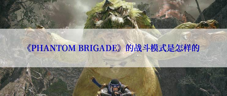 《PHANTOM BRIGADE》的战斗模式是怎样的