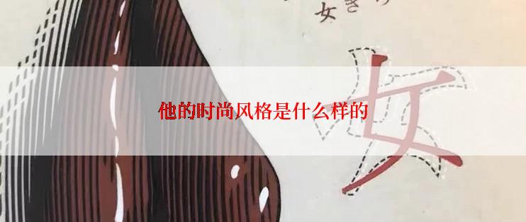 他的时尚风格是什么样的