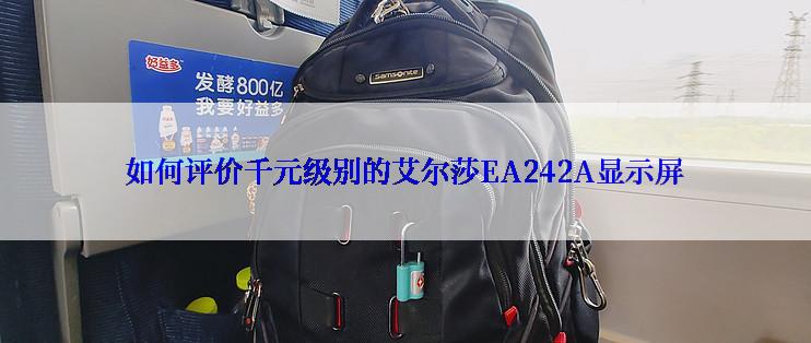 如何评价千元级别的艾尔莎EA242A显示屏