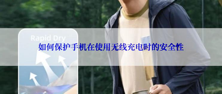 如何保护手机在使用无线充电时的安全性