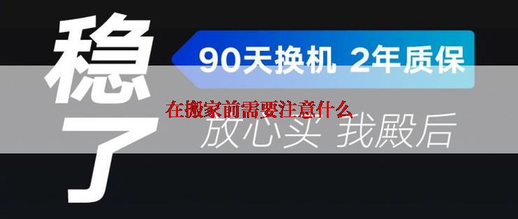 在搬家前需要注意什么