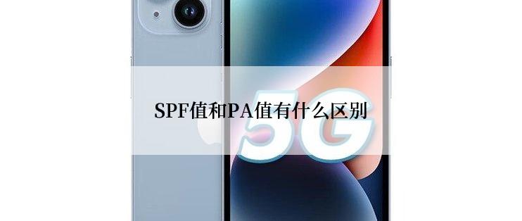 SPF值和PA值有什么区别