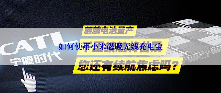 如何使用小米磁吸无线充电宝