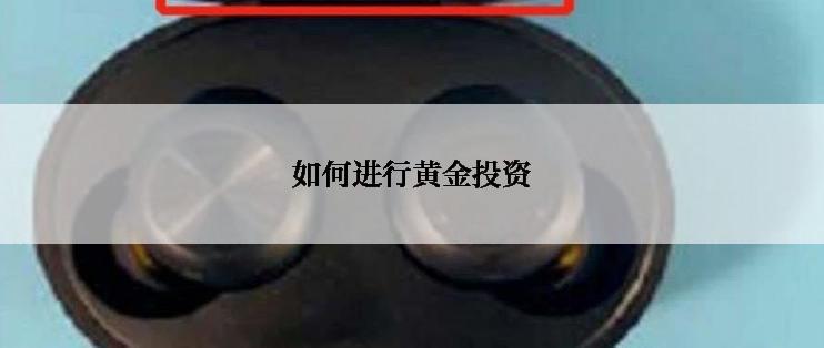 如何进行黄金投资