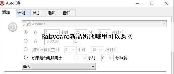 Babycare新品奶瓶哪里可以购买