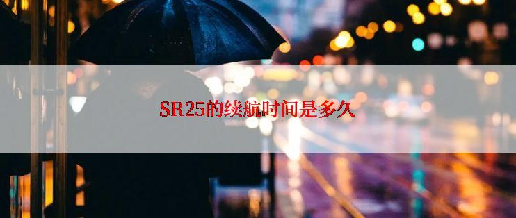 SR25的续航时间是多久