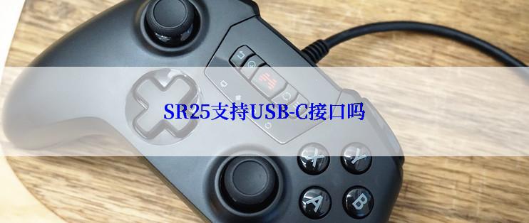 SR25支持USB-C接口吗