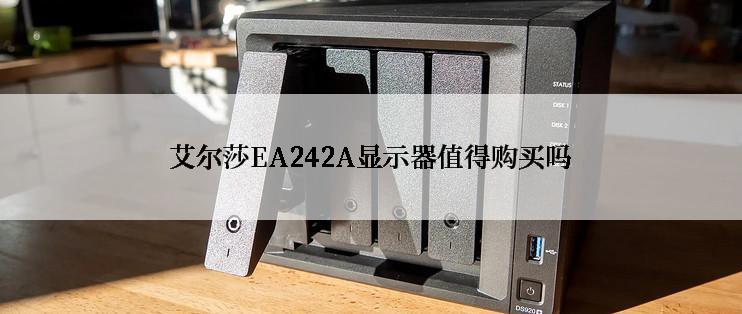 艾尔莎EA242A显示器值得购买吗