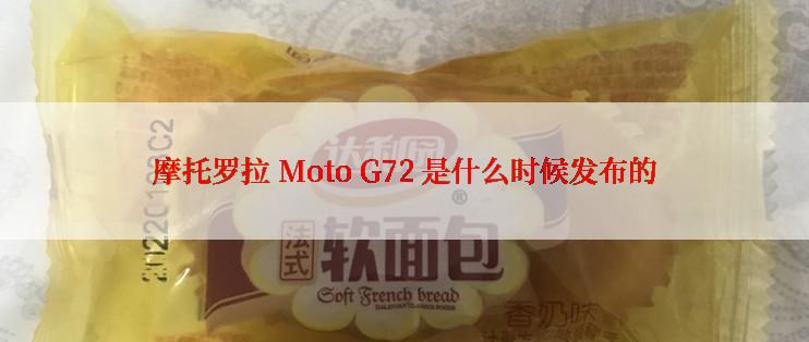 摩托罗拉 Moto G72 是什么时候发布的