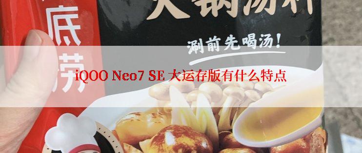 iQOO Neo7 SE 大运存版有什么特点