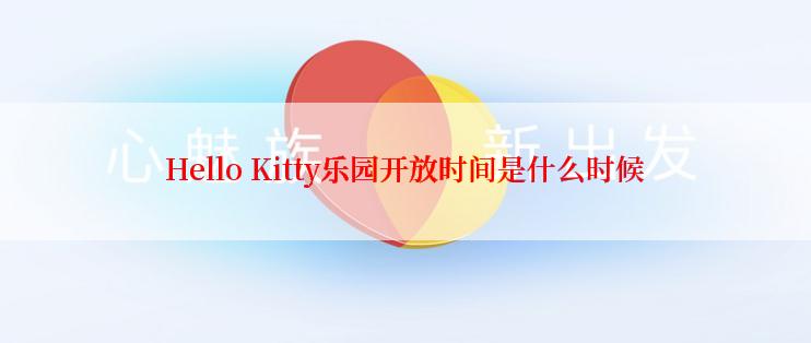 Hello Kitty乐园开放时间是什么时候