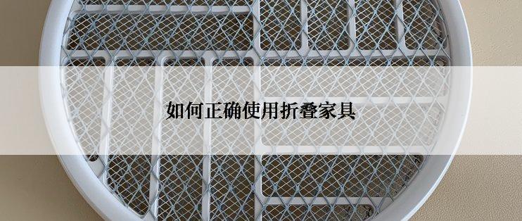 如何正确使用折叠家具