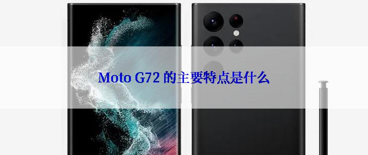 Moto G72 的主要特点是什么