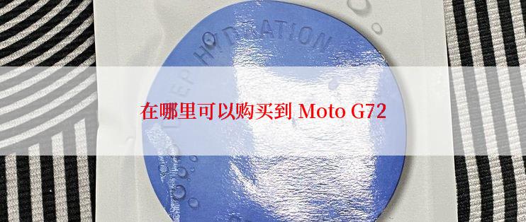 在哪里可以购买到 Moto G72