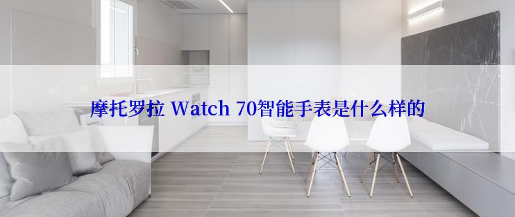 摩托罗拉 Watch 70智能手表是什么样的