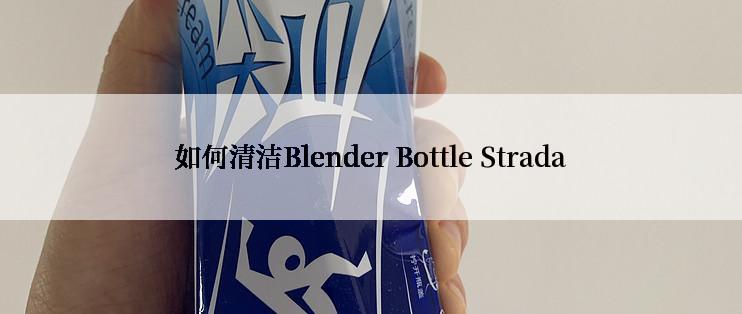 如何清洁Blender Bottle Strada