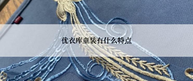 优衣库童装有什么特点