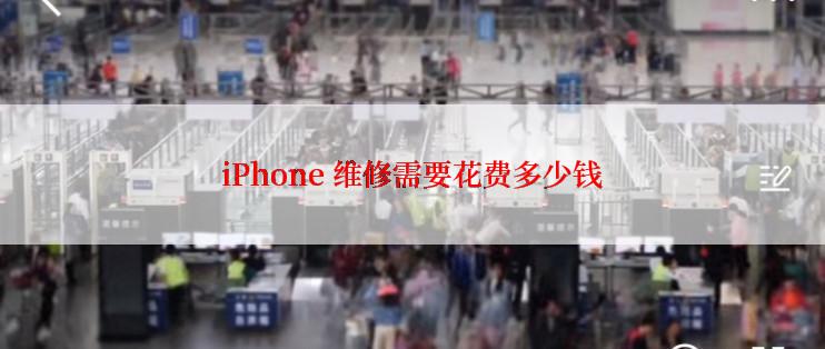 iPhone 维修需要花费多少钱