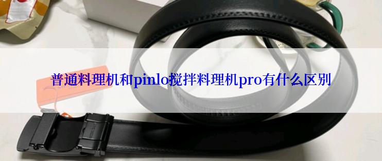 普通料理机和pinlo搅拌料理机pro有什么区别