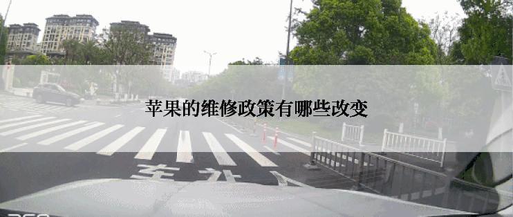 苹果的维修政策有哪些改变