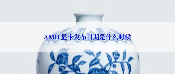 AMD 显卡发布日期是什么时候