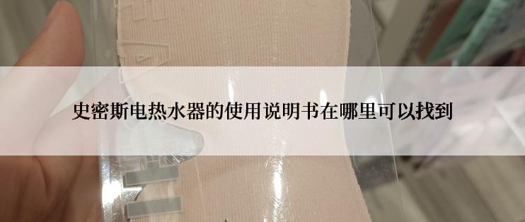 史密斯电热水器的使用说明书在哪里可以找到