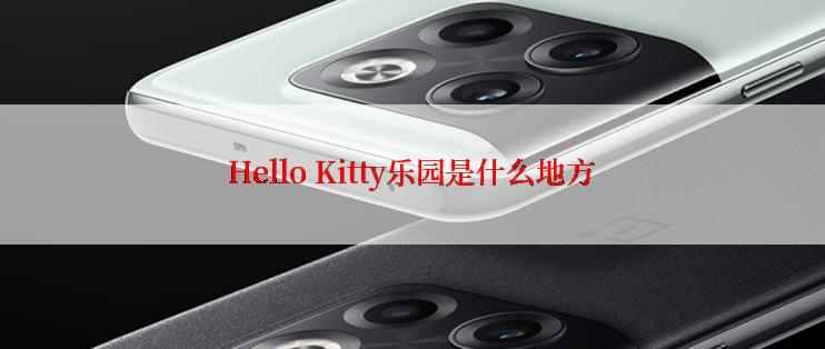 Hello Kitty乐园是什么地方