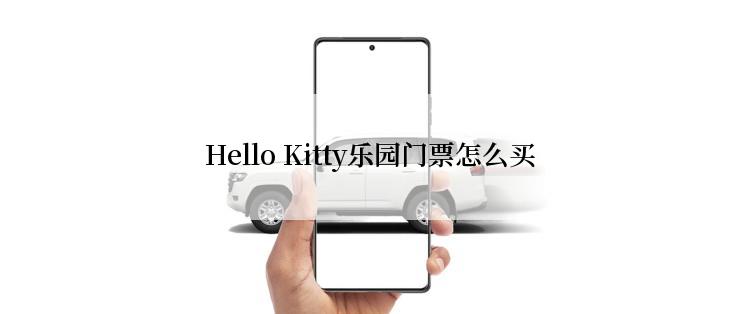 Hello Kitty乐园门票怎么买