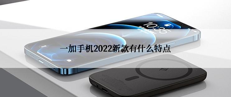 一加手机2022新款有什么特点