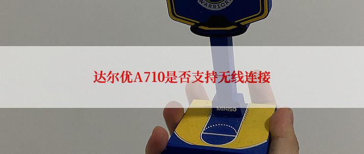 达尔优A710是否支持无线连接