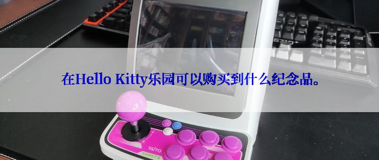 在Hello Kitty乐园可以购买到什么纪念品。