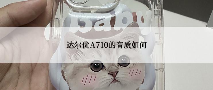 达尔优A710的音质如何