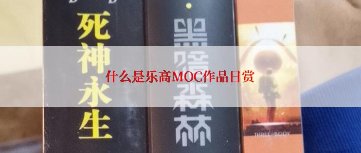 什么是乐高MOC作品日赏