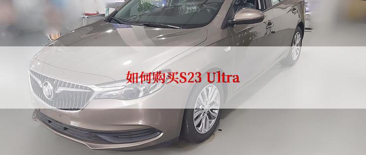 如何购买S23 Ultra