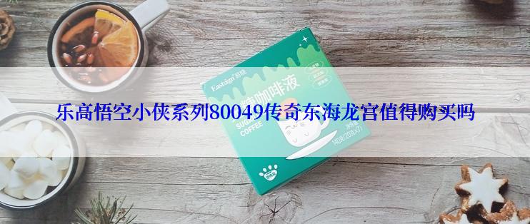 乐高悟空小侠系列80049传奇东海龙宫值得购买吗