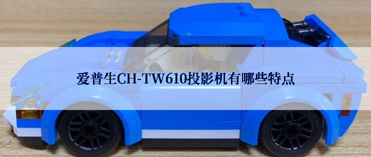 爱普生CH-TW610投影机有哪些特点