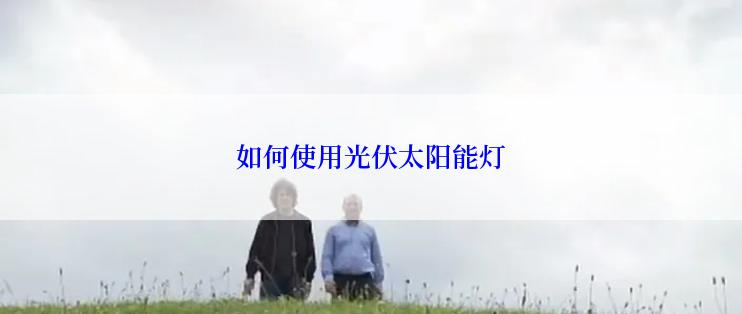 如何使用光伏太阳能灯