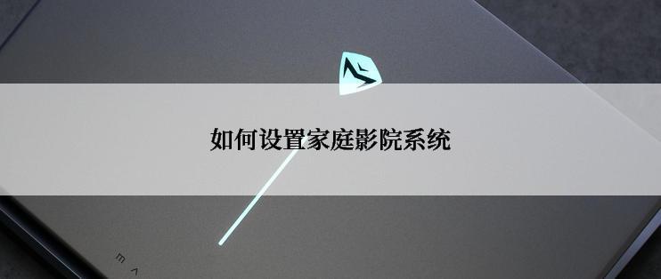 如何设置家庭影院系统