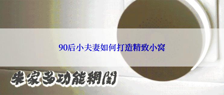 90后小夫妻如何打造精致小窝