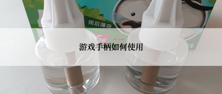 游戏手柄如何使用