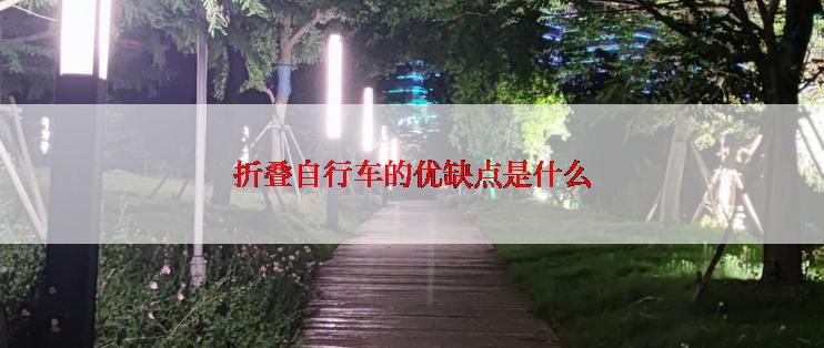 折叠自行车的优缺点是什么