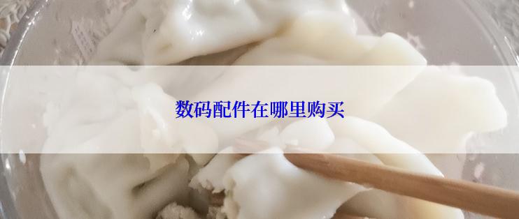 数码配件在哪里购买